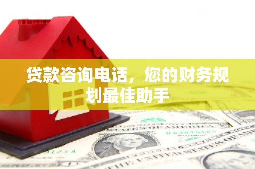 孟州贷款咨询电话，您的财务规划最佳助手