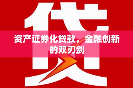 孟州资产证券化贷款，金融创新的双刃剑