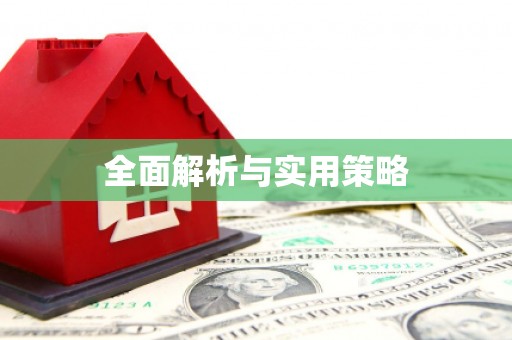 孟州全面解析与实用策略