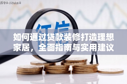 孟州如何通过贷款装修打造理想家居，全面指南与实用建议