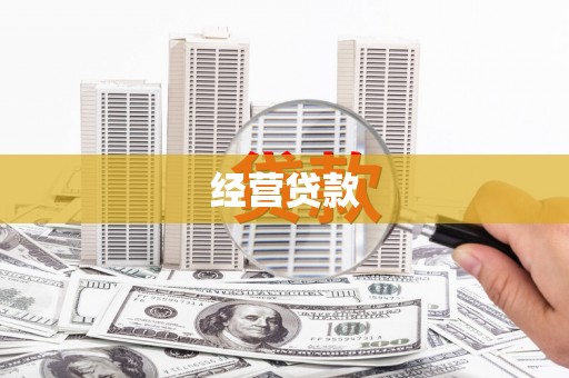 孟州经营贷款