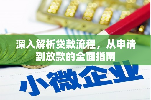 孟州深入解析贷款流程，从申请到放款的全面指南
