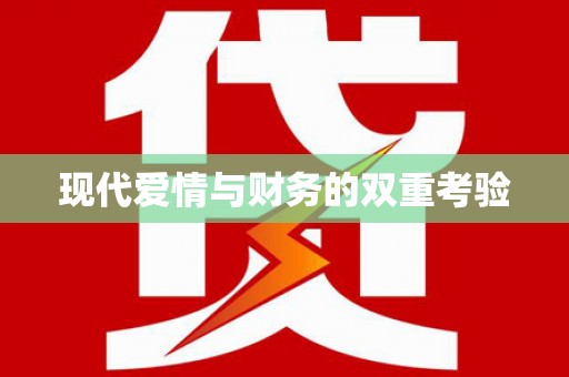 孟州现代爱情与财务的双重考验