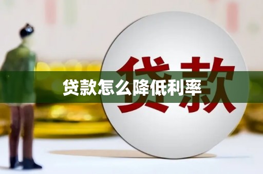 孟州贷款怎么降低利率