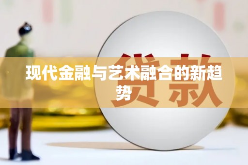孟州现代金融与艺术融合的新趋势