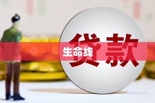 孟州生命线