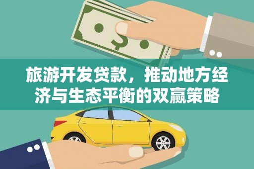 孟州旅游开发贷款，推动地方经济与生态平衡的双赢策略