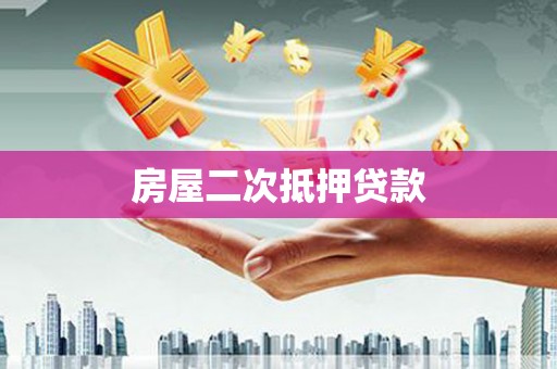 孟州房屋二次抵押贷款