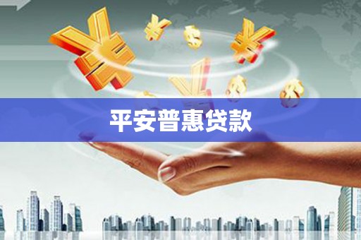 孟州平安普惠贷款