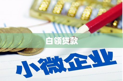 孟州白领贷款