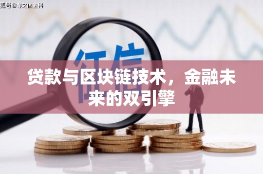 孟州贷款与区块链技术，金融未来的双引擎