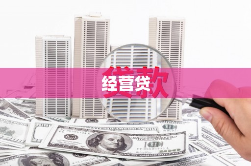 孟州经营贷