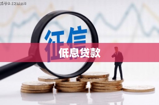 孟州低息贷款