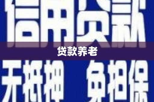 孟州贷款养老