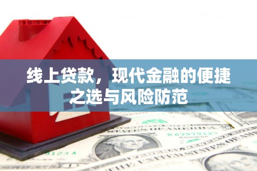 孟州线上贷款，现代金融的便捷之选与风险防范