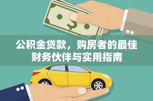 孟州公积金贷款，购房者的最佳财务伙伴与实用指南
