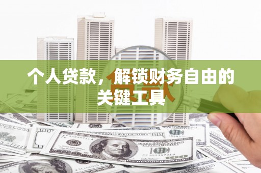 孟州个人贷款，解锁财务自由的关键工具