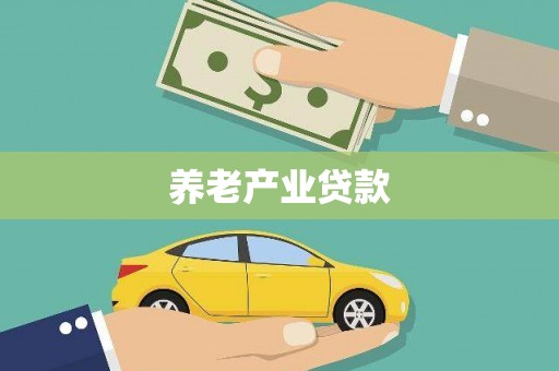 孟州养老产业贷款