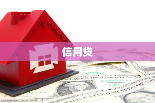孟州信用贷
