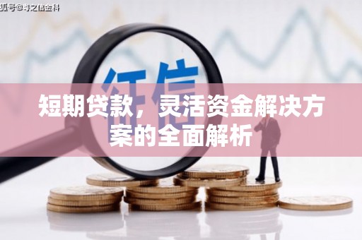 孟州短期贷款，灵活资金解决方案的全面解析