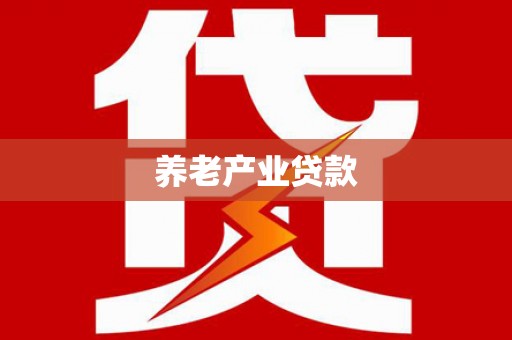 孟州养老产业贷款