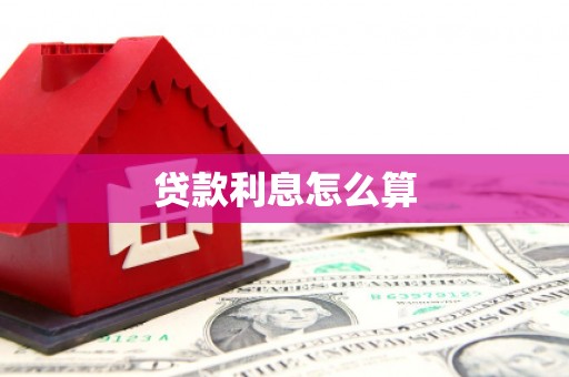 孟州贷款利息怎么算