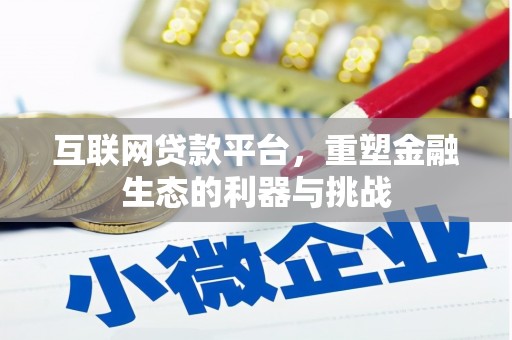 孟州互联网贷款平台，重塑金融生态的利器与挑战