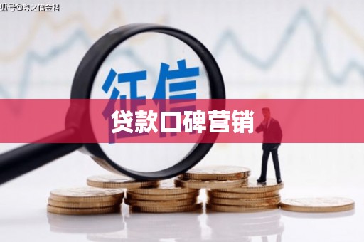 孟州贷款口碑营销