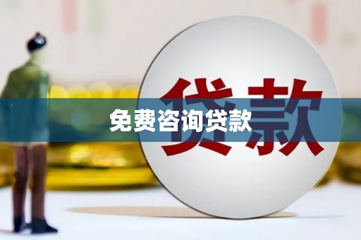 孟州免费咨询贷款
