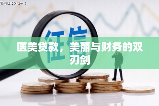 孟州医美贷款，美丽与财务的双刃剑