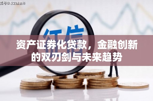 孟州资产证券化贷款，金融创新的双刃剑与未来趋势