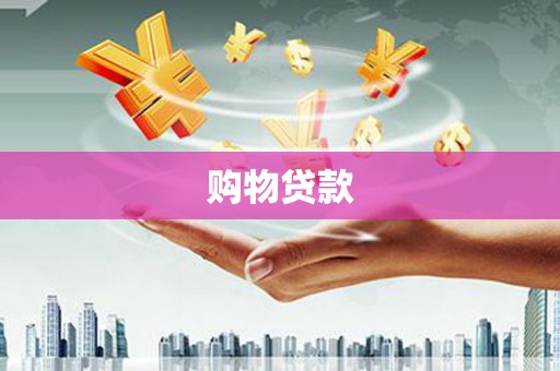 孟州购物贷款