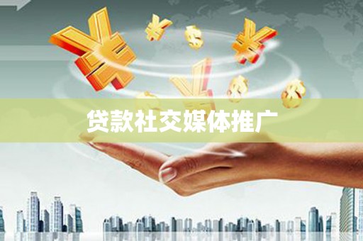 孟州贷款社交媒体推广