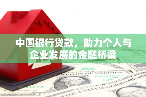 孟州中国银行贷款，助力个人与企业发展的金融桥梁