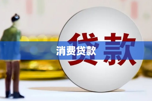 孟州消费贷款