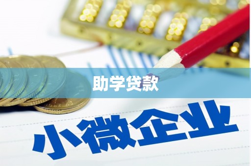 孟州助学贷款
