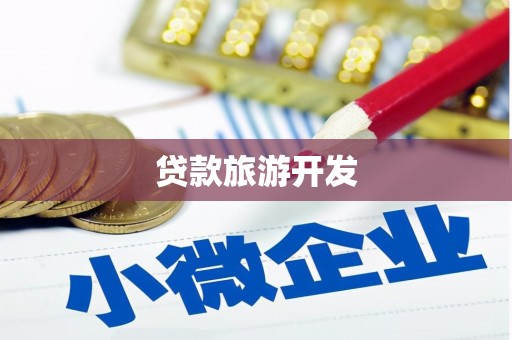孟州贷款旅游开发