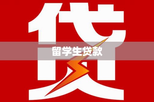 孟州留学生贷款