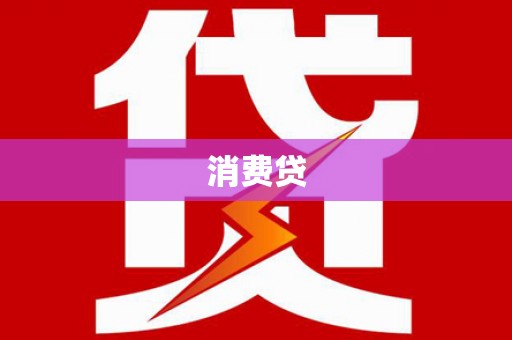 孟州消费贷