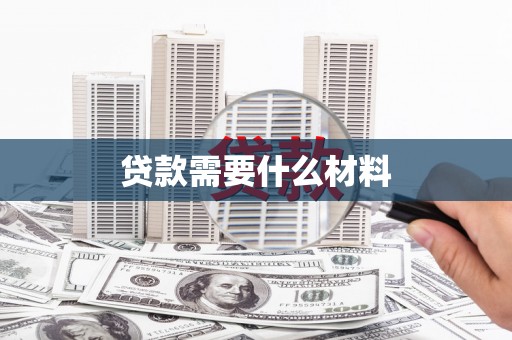 孟州贷款需要什么材料