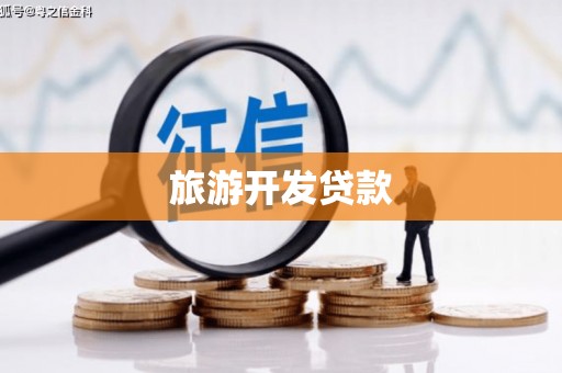 孟州旅游开发贷款