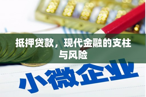 孟州抵押贷款，现代金融的支柱与风险