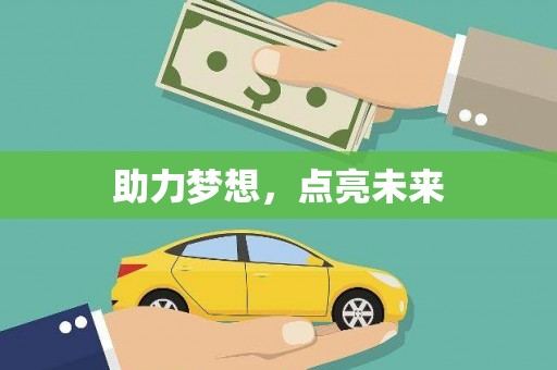 孟州助力梦想，点亮未来