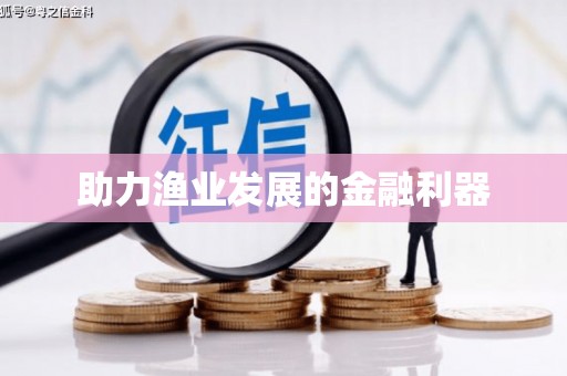 孟州助力渔业发展的金融利器