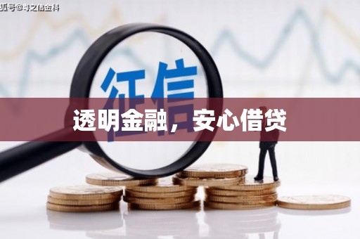 孟州透明金融，安心借贷