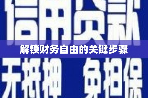 孟州解锁财务自由的关键步骤