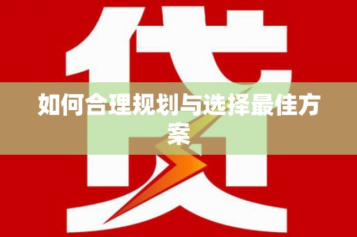 孟州如何合理规划与选择最佳方案