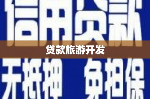 孟州贷款旅游开发
