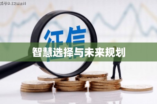 孟州智慧选择与未来规划