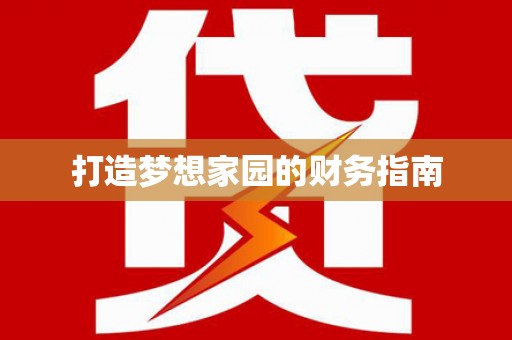 孟州打造梦想家园的财务指南